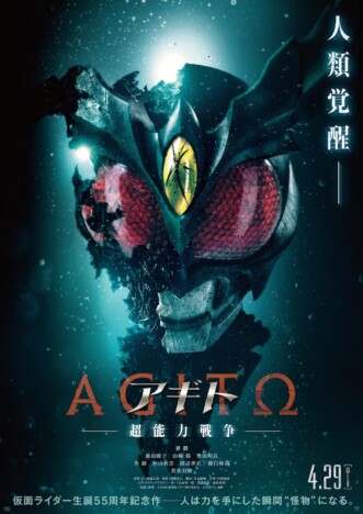 仮面ライダー生誕55周年記念作『アギトー超能力戦争ー』4月29日公開決定　主演は要潤