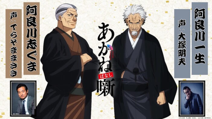 てらそままさき、大塚明夫『あかね噺』出演