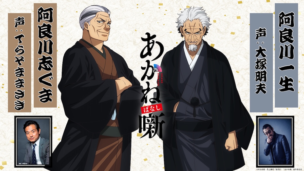 てらそままさき、大塚明夫『あかね噺』出演