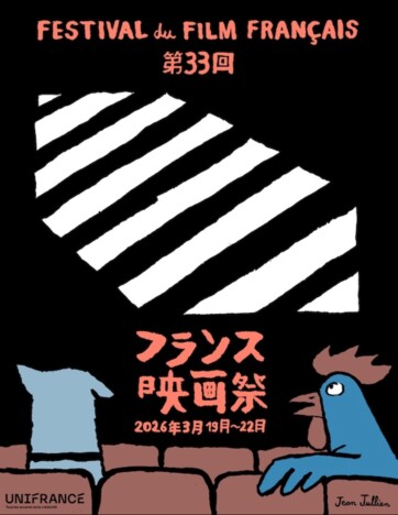「第33回フランス映画祭 2026」3月19日から渋谷で開催　映画祭メインビジュアルも公開