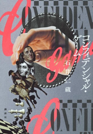 ナポレオンから福沢諭吉まで……チェス × 歴史奇譚集『コンフィデンシャル・ゲーム』