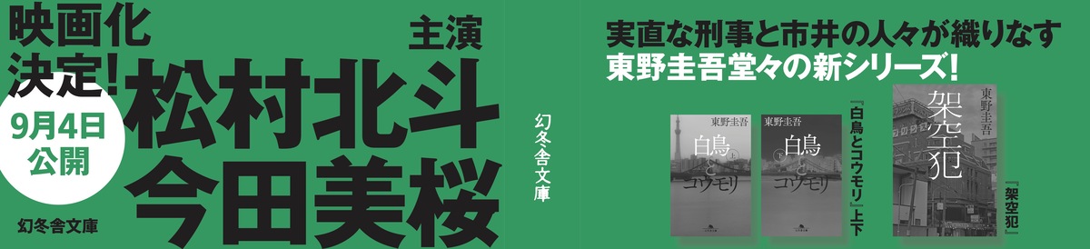 東野圭吾『白鳥とコウモリ』映画化決定の画像