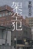 東野圭吾『白鳥とコウモリ』映画化決定の画像