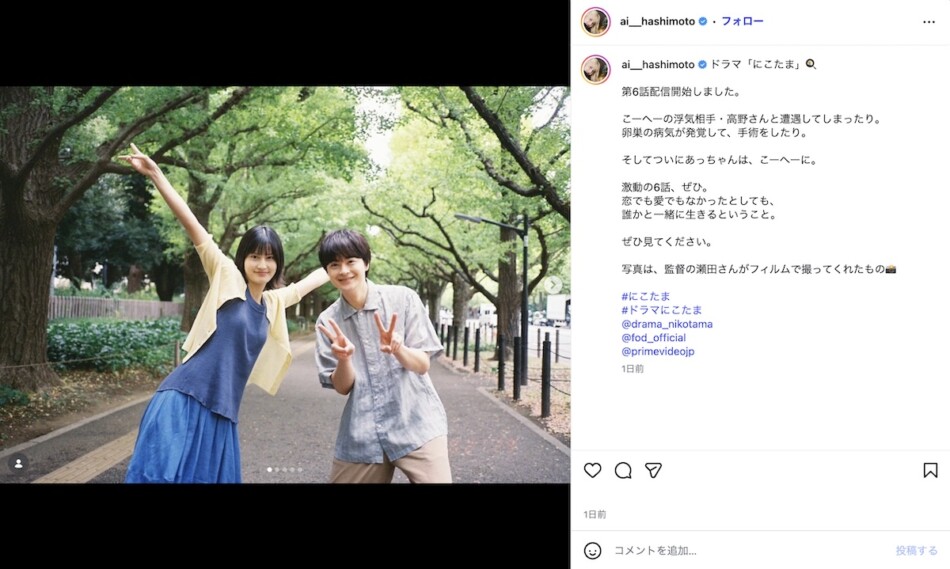 橋本愛、『にこたま』共演者とのオフショ公開