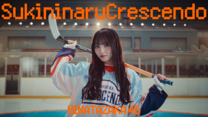 日向坂46、16thシングルより五期生カップリング楽曲「好きになるクレッシェンド」MV公開＆先行配信