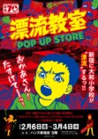 楳図かずお『漂流教室』POP UP STOREの画像
