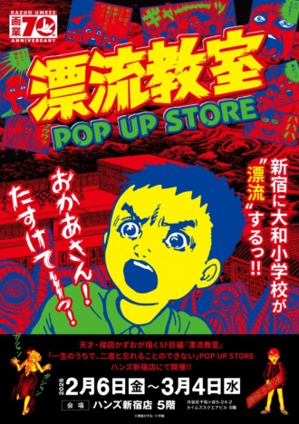 楳図かずお『漂流教室』POP UP STORE