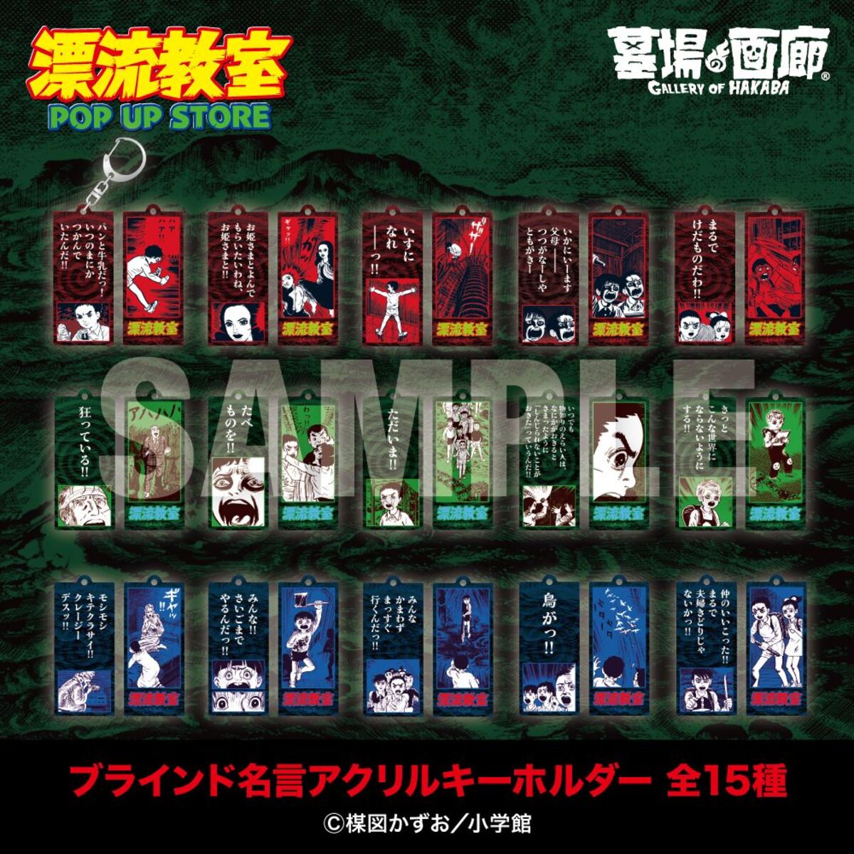 楳図かずお『漂流教室』POP UP STOREの画像