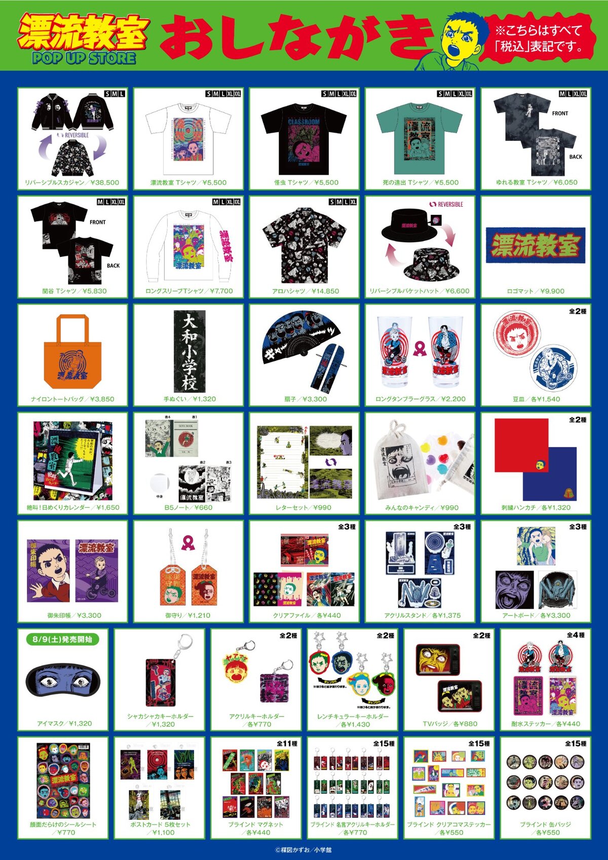 楳図かずお『漂流教室』POP UP STOREの画像