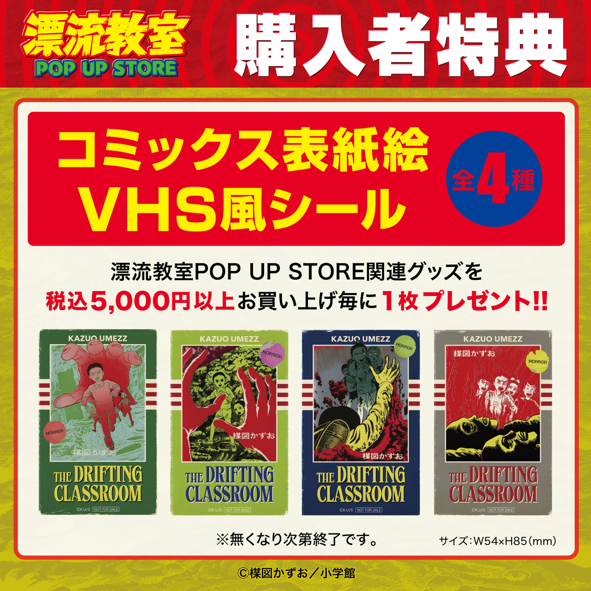 楳図かずお『漂流教室』POP UP STOREの画像