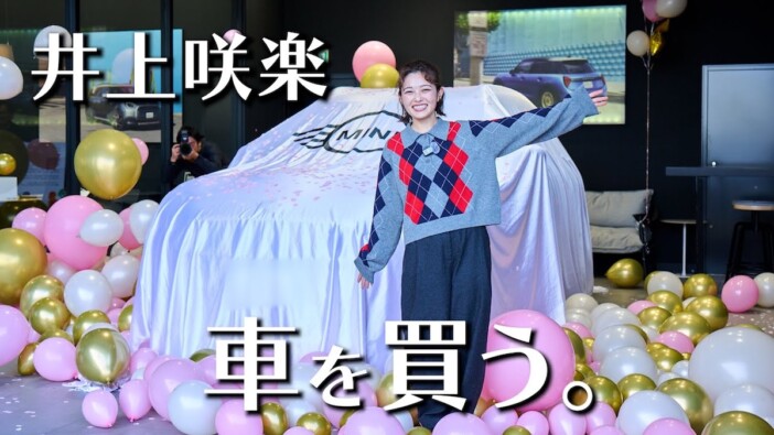 井上咲楽、約600万円のMINIを納車 人生初のマイカーに「とても縁を感じました」