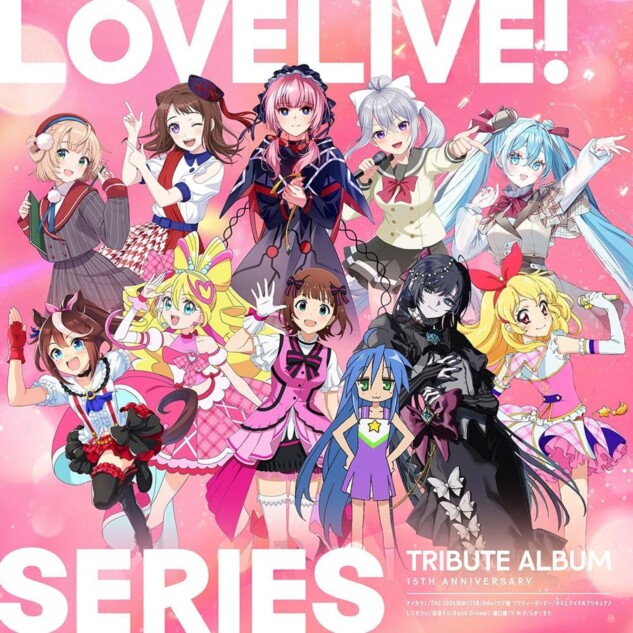 生身の人間が出てこない『ラブライブ！』トリビュートアルバムに見る