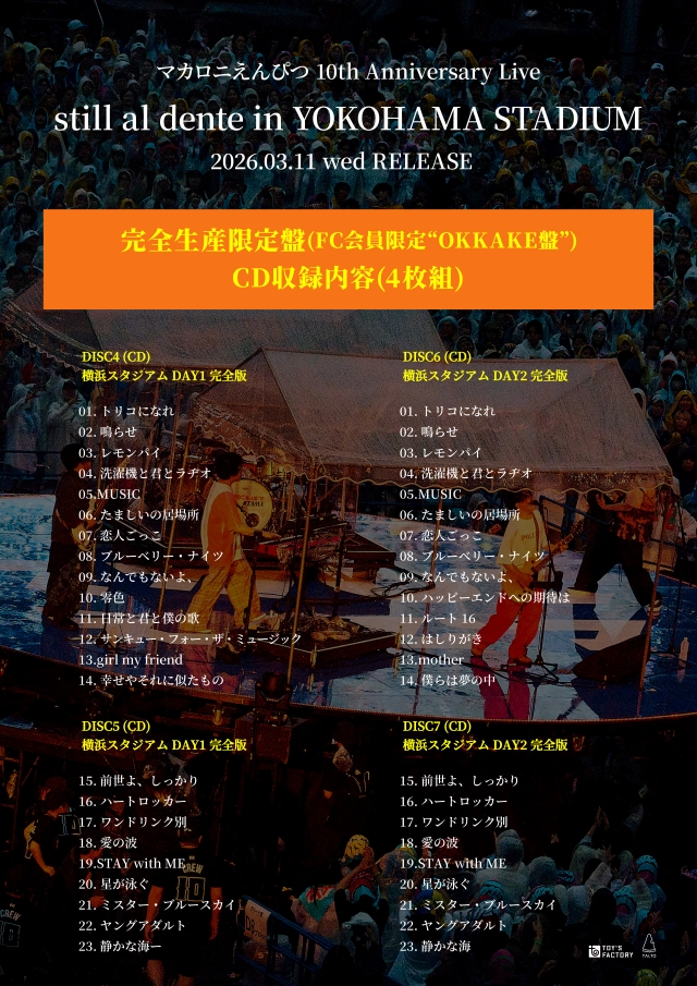 『マカロニえんぴつ 10th Anniversary Live「still al dente in YOKOHAMA STADIUM」』完全生産限定盤CD収録内容