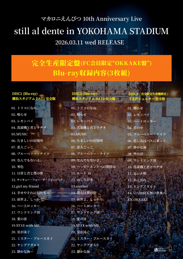 『マカロニえんぴつ 10th Anniversary Live「still al dente in YOKOHAMA STADIUM」』完全生産限定盤Blu-ray収録内容