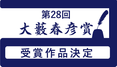 第28回大藪春彦賞は『百年の時効』に決定