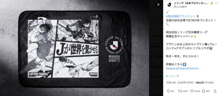 『キャプ翼』『アオアシ』『ブルーロック』がW杯優勝に向けてコラボ　Jリーグ「百年構想リーグ」開幕を彩る名作は？