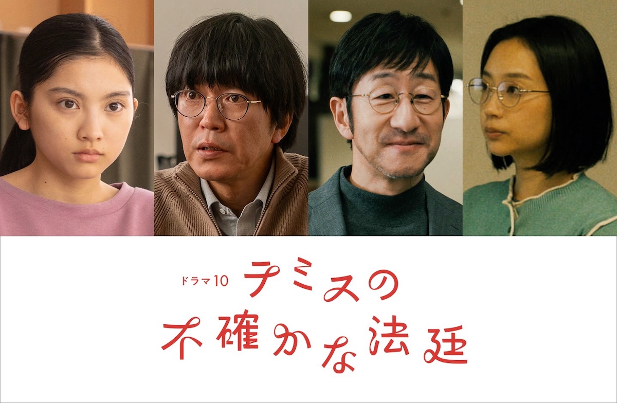 『テミスの不確かな法廷』石田莉子ら出演