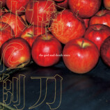 『林檎に剃刀』