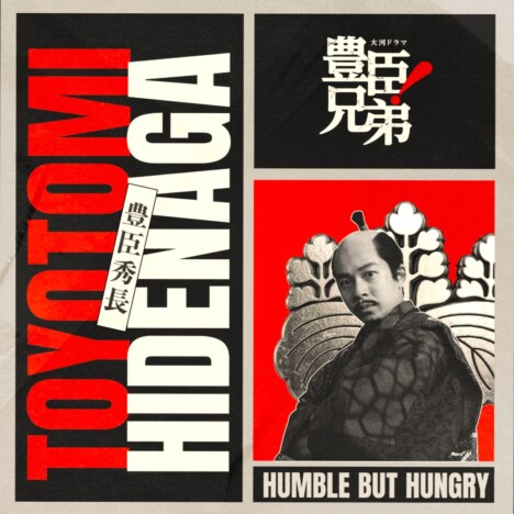 『豊臣兄弟！』海外ティザー＆海外ビジュアル