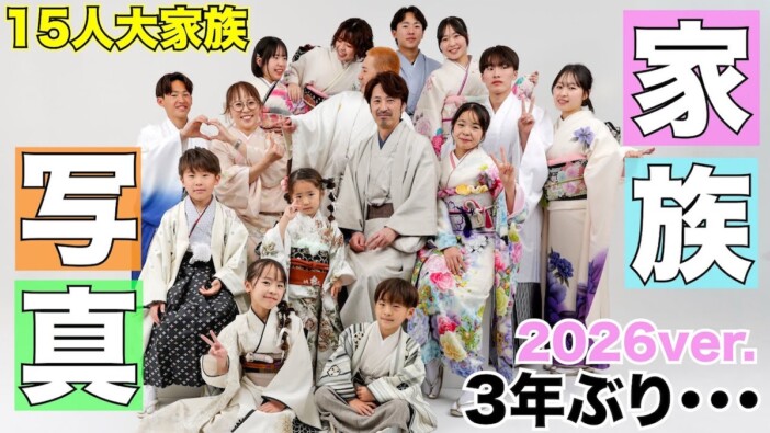 15人大家族・うるしやま家が集合写真撮影