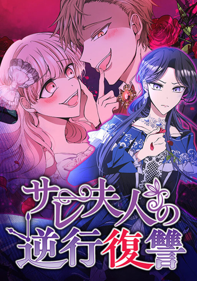 comicoにて『サレ夫人の逆行復讐』配信開始