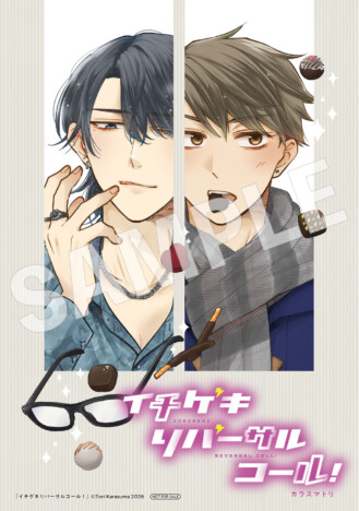 【漫画】超人気ホストがお金持ち不良男子に喜んでパシられる？　『イチゲキリバーサルコール！』発売