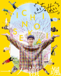 俳優・一ノ瀬颯『いちのせかい』書籍化の画像