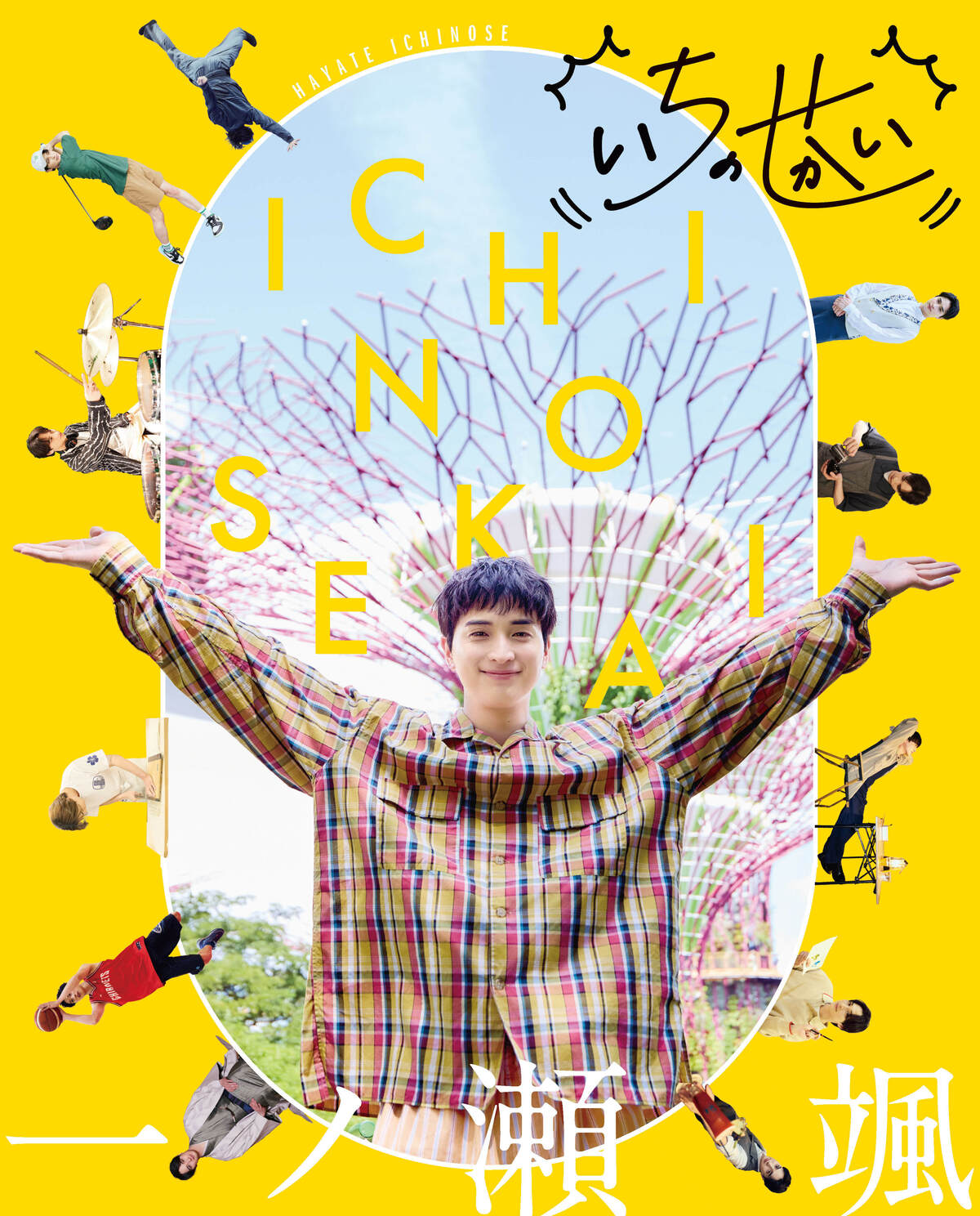 俳優・一ノ瀬颯『いちのせかい』書籍化の画像