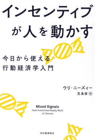 ビジネスにも普段の生活にも役立つ『インセンティブが人を動かす』　世界的第一人者がわかりやすく解説