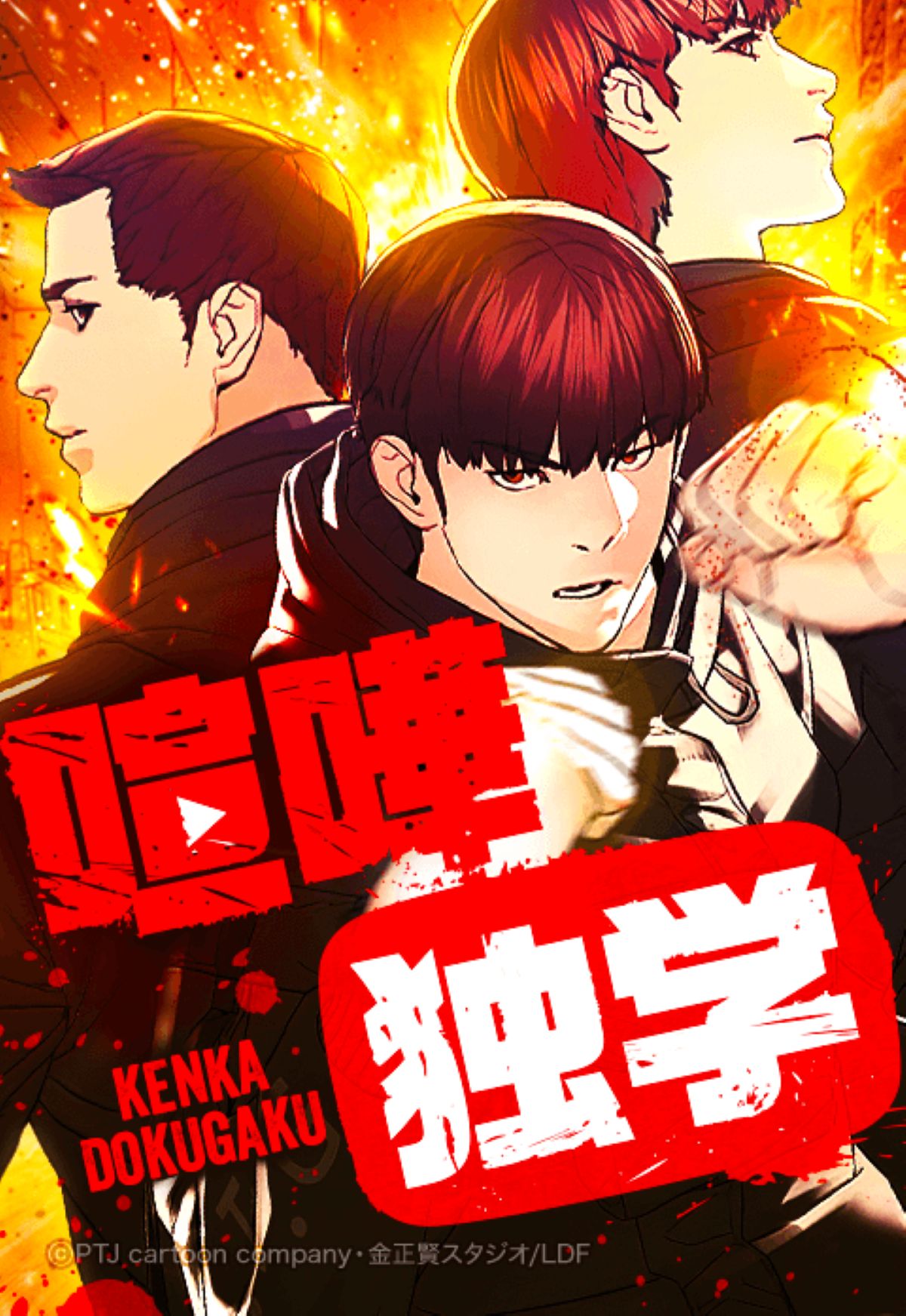 『喧嘩独学』Netflixで実写化決定の画像