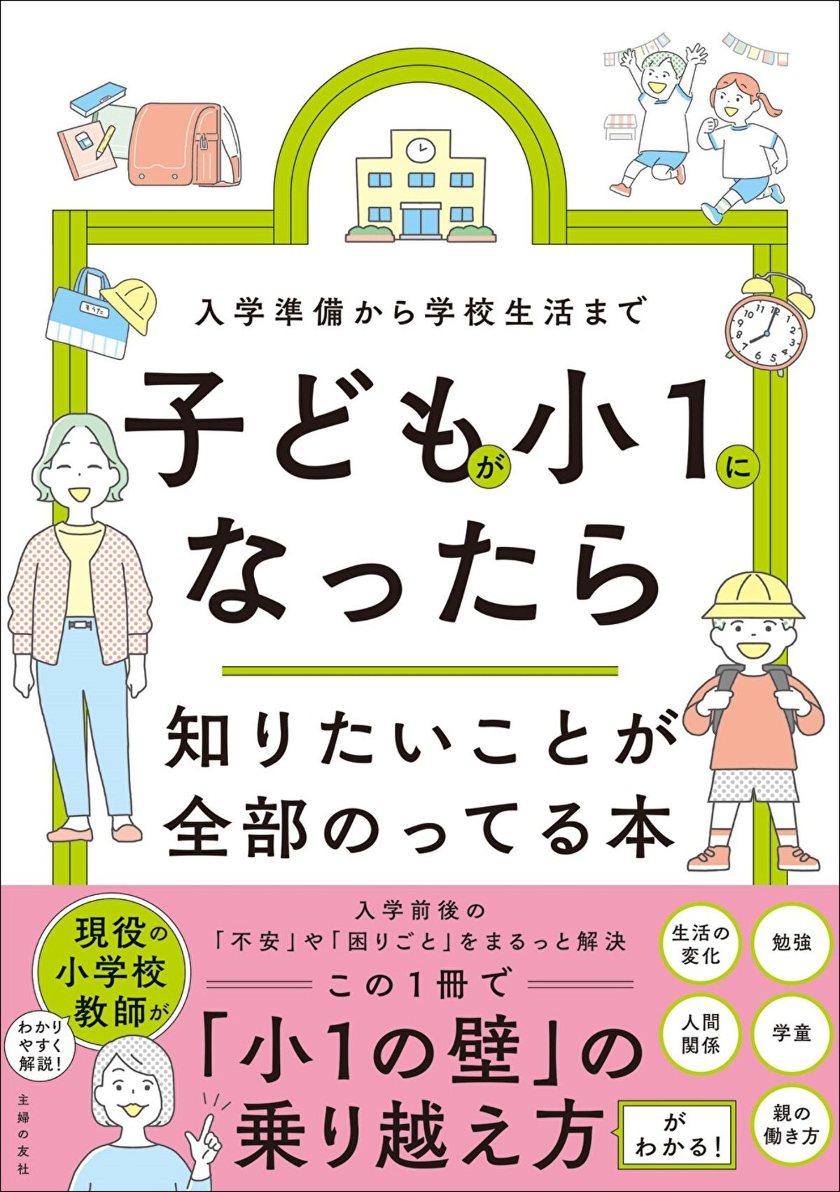 「小1の壁」の不安を解消する育児本発売