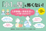 「小1の壁」の不安を解消する育児本発売の画像