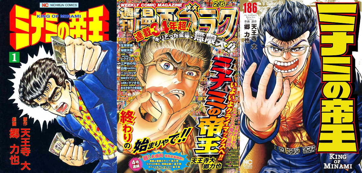 『ミナミの帝王』時代と並走したゼニの記録