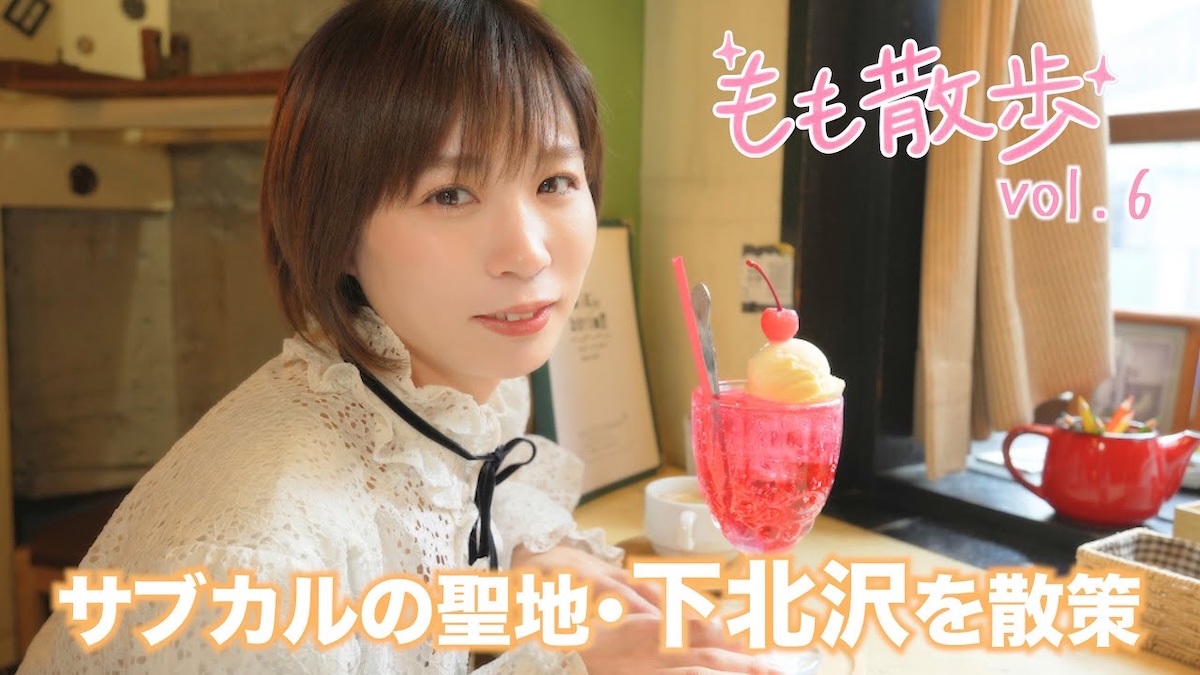 週末、下北沢で“もも散歩”を追いかけよう