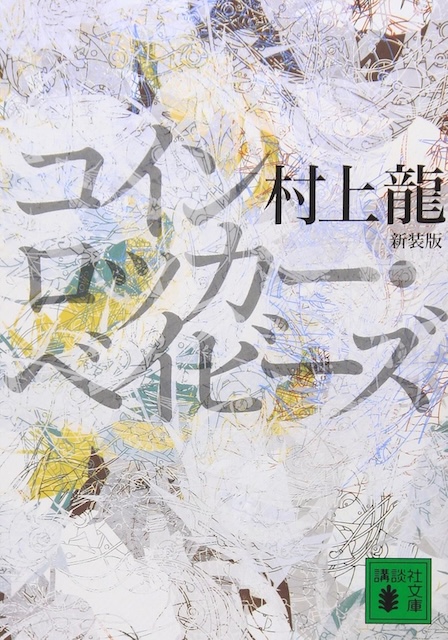 なぜ村上龍はカンブリアを20年続けられた？の画像