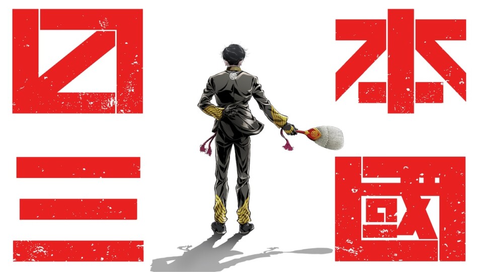 TVアニメ『日本三國』4月より放送