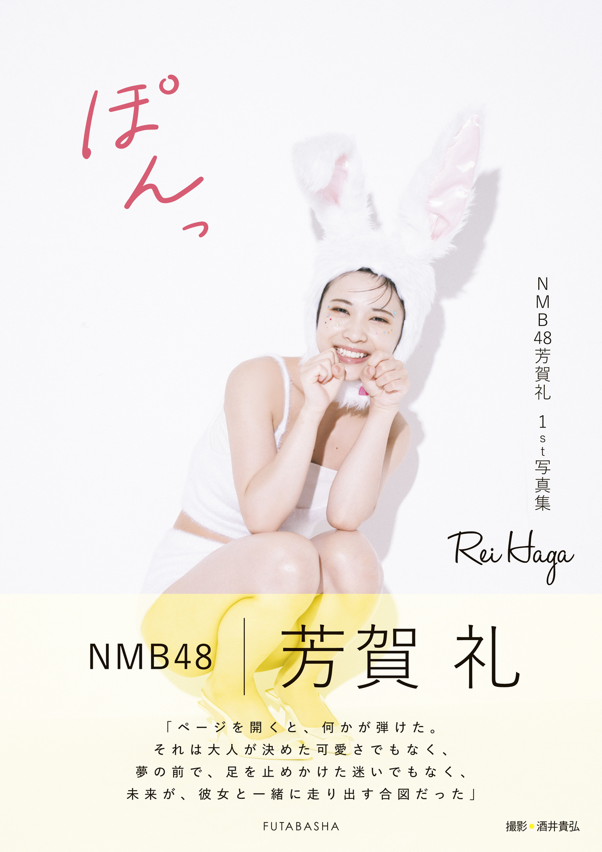 NMB48芳賀礼1st写真集『ぽんっ』表紙発表の画像