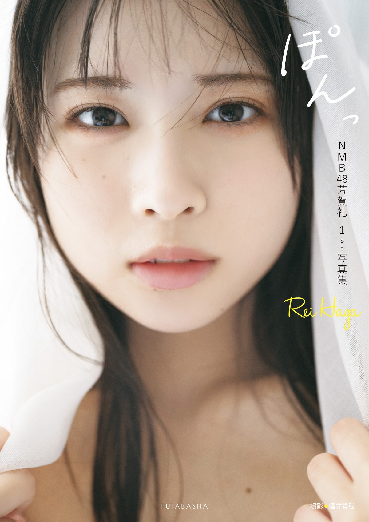 NMB48芳賀礼1st写真集『ぽんっ』表紙発表の画像