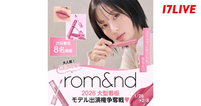 17LIVEと韓国コスメ『rom＆nd』による第2弾コラボイベントが開催中　大型看板への出演権などを競う　