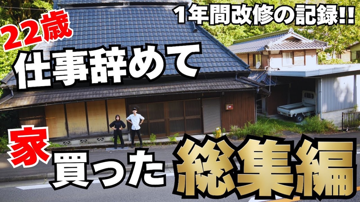 脱サラで手に入れた古民家をDIY