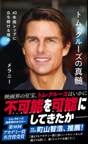 トム・クルーズの40年を読み解く書籍発売