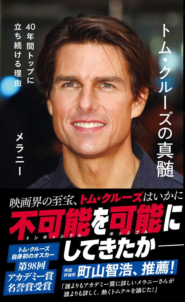 トム・クルーズの40年を読み解く書籍発売