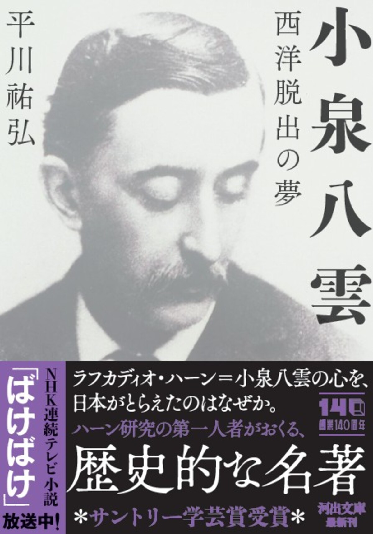 平川祐弘の評伝『小泉八雲』発売