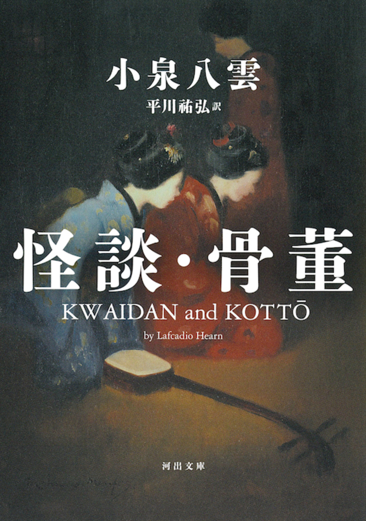 平川祐弘の評伝『小泉八雲』発売の画像