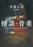 平川祐弘の評伝『小泉八雲』発売の画像