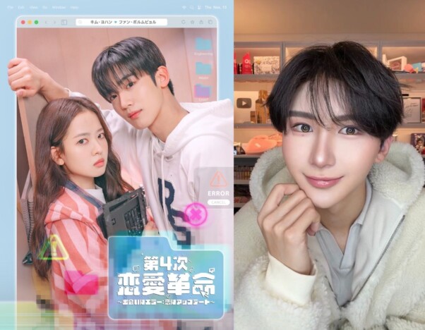 『第4次恋愛革命』とメイクアップクリエイターのGYUTAEがコラボ　ハイライト映像も