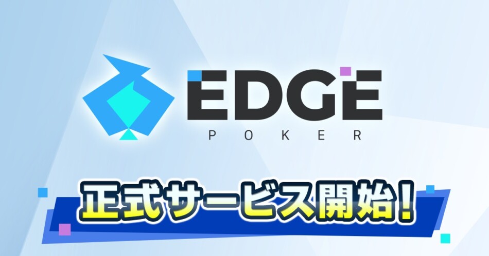 ポーカーゲームアプリ『EDGE POKER』配信