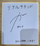 がらり、ポップス作りの美学の画像