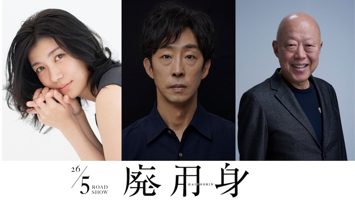 『廃用身』に北村有起哉、瀧内公美ら出演