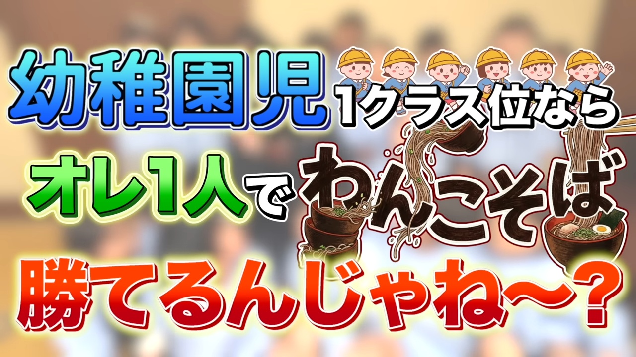 はじめしゃちょー、園児とわんこそば対決の画像